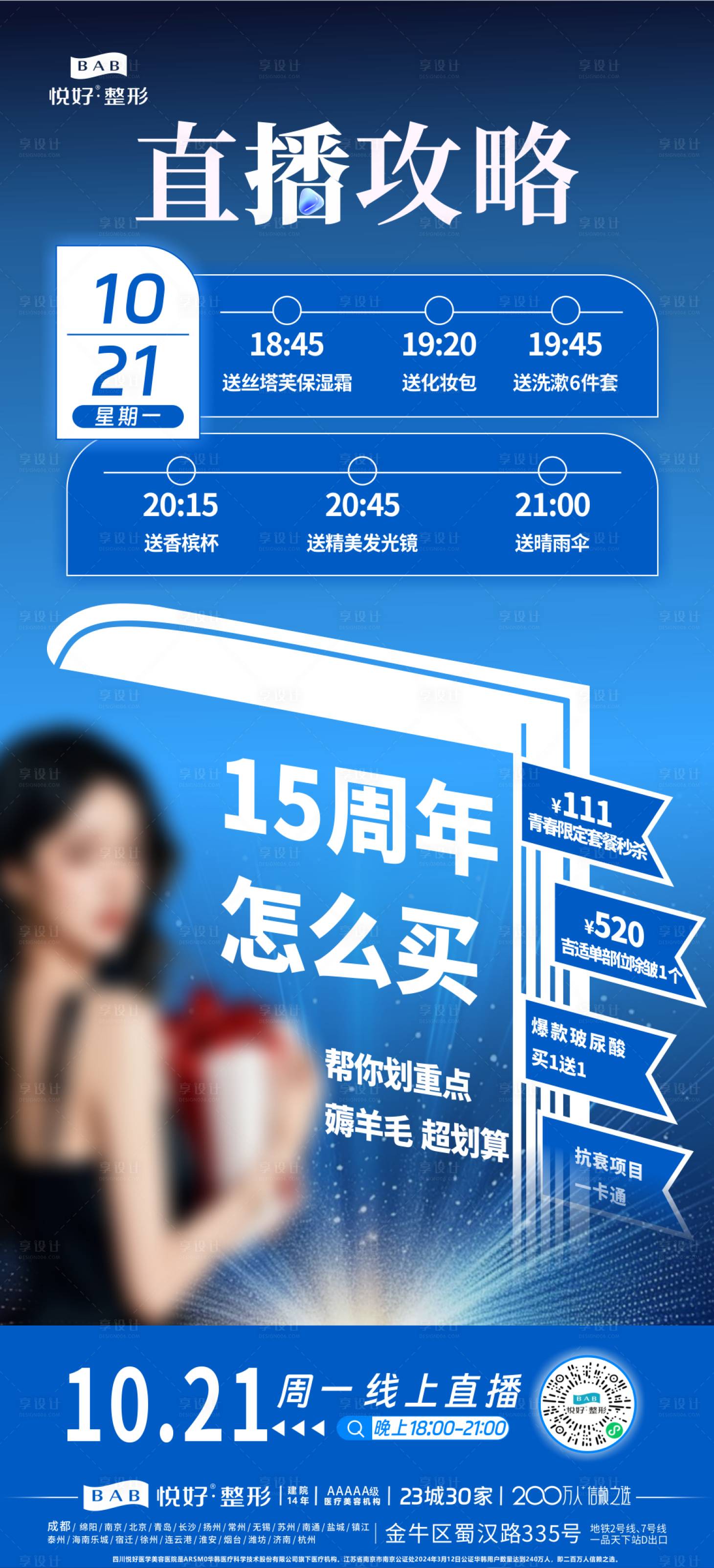 源文件下载【享设计】搜索编号：17660027817254448【直播攻略医美海报】