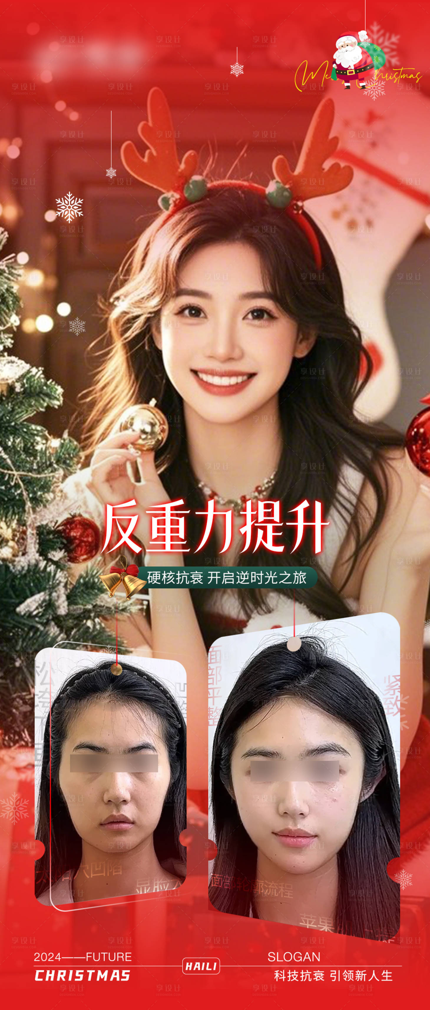 源文件下載【享設計】搜索編號：60150028039069359【醫美圣誕節平安夜抗衰宣傳海報】