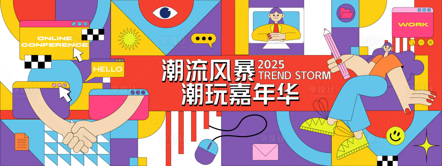 源文件下載【享設計】搜索編號：28220028078418944【孟菲斯潮玩嘉年華幾何背景板】
