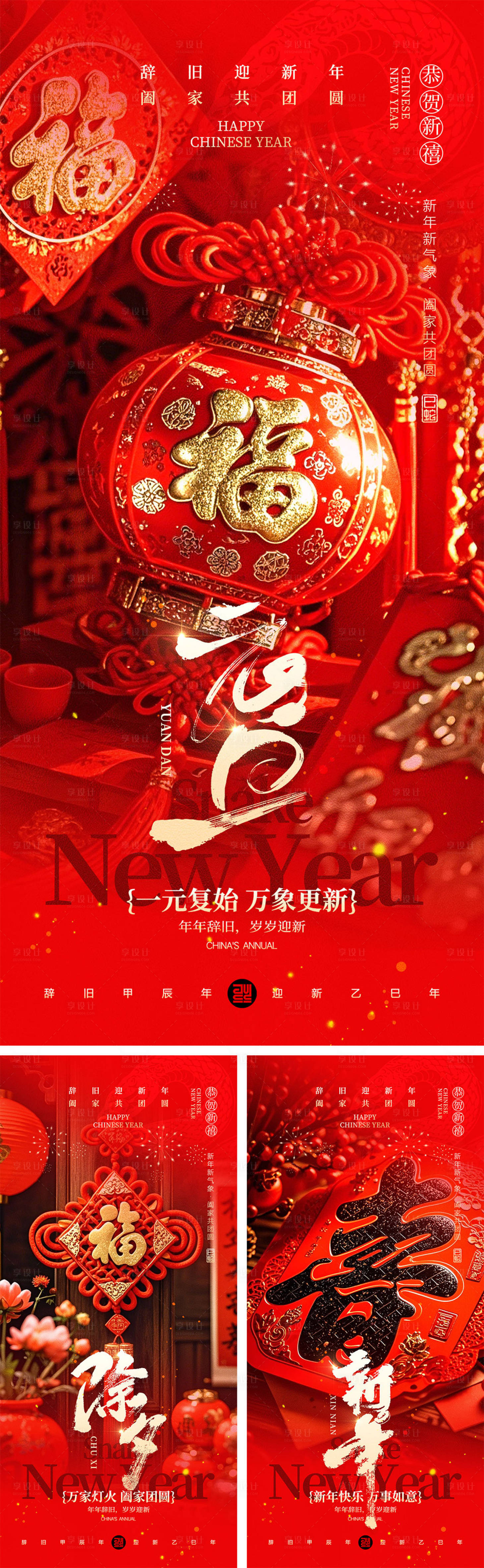 源文件下载【享设计】搜索编号：48110028063862004【2025蛇年元旦除夕春节小年新年】