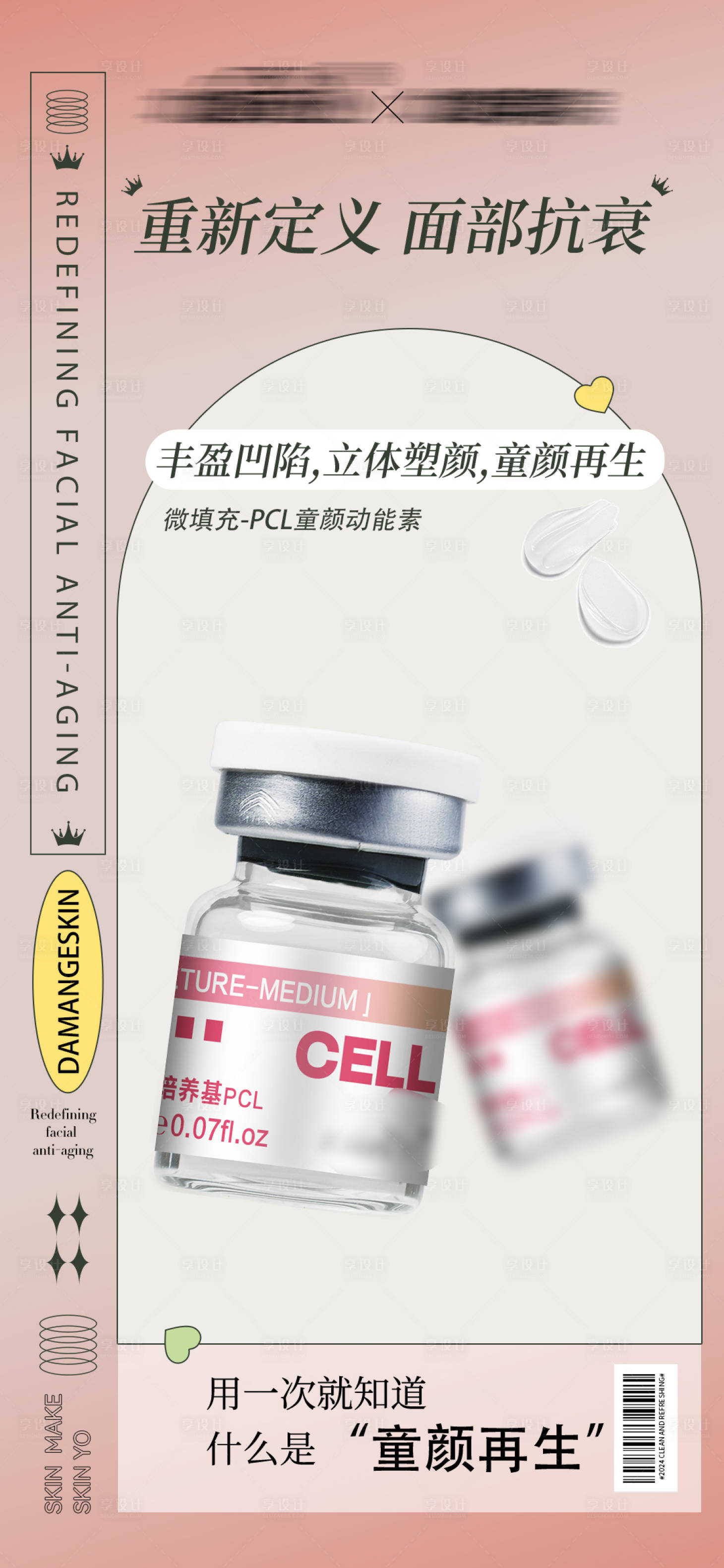 源文件下载【享设计】搜索编号：50220028179909461【PCL童颜动能素】