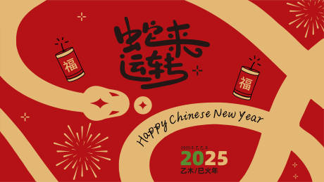 源文件下載【享設計】搜索編號：15420028004227812【2025蛇年主視覺】