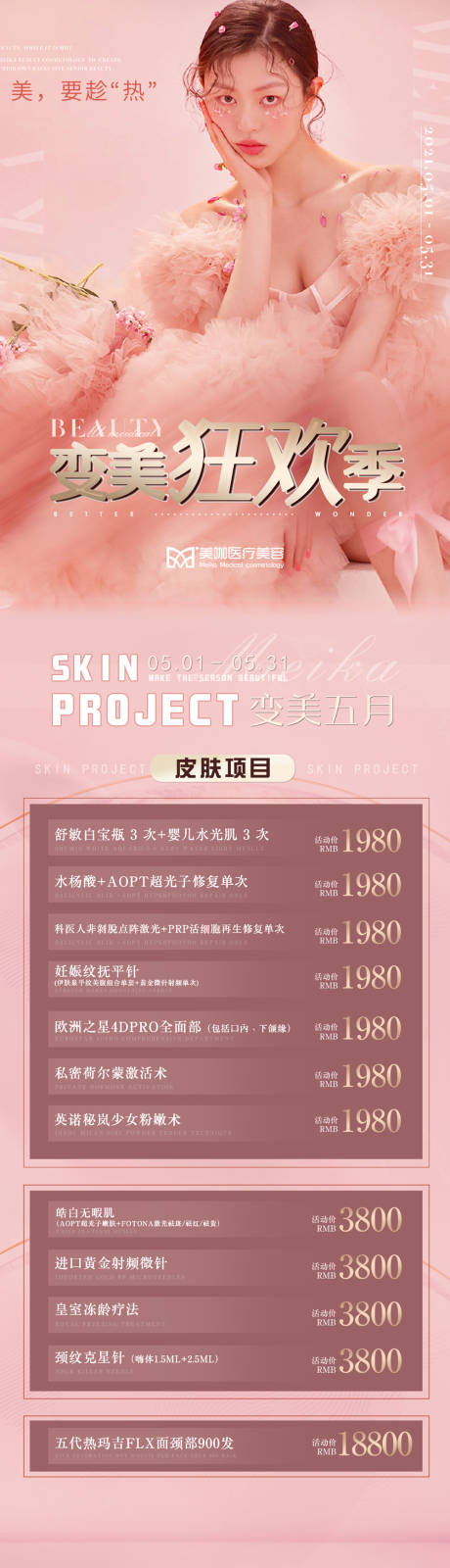 源文件下載【醫美變美狂歡季活動長圖】編號：70120027887884014