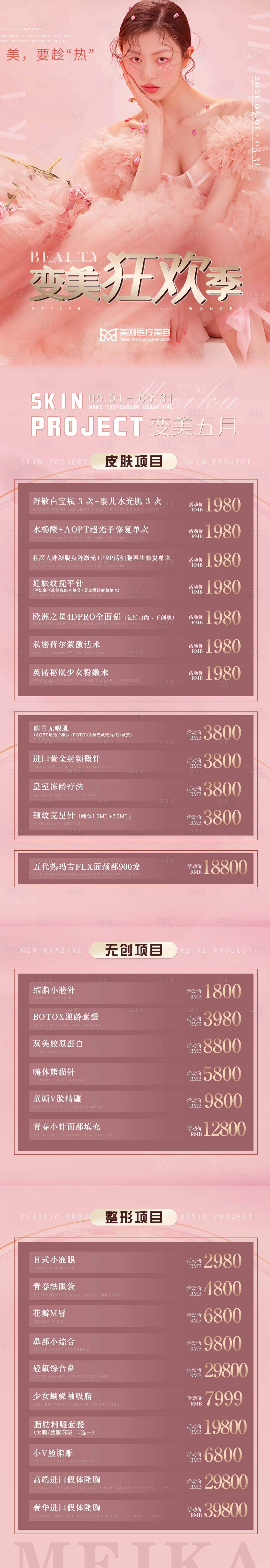 源文件下載【享設計】搜索編號：70120027887884014【醫美變美狂歡季活動長圖】