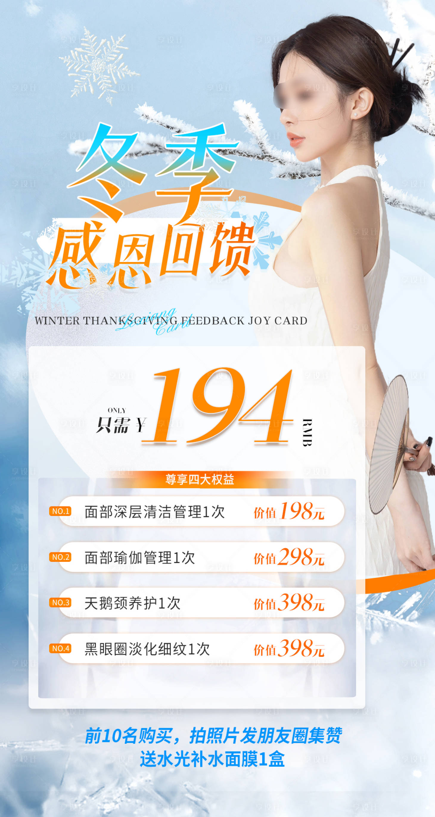 源文件下載【享設(shè)計(jì)】搜索編號(hào)：51400028037263296【美業(yè)冬季感恩回饋海報(bào)】