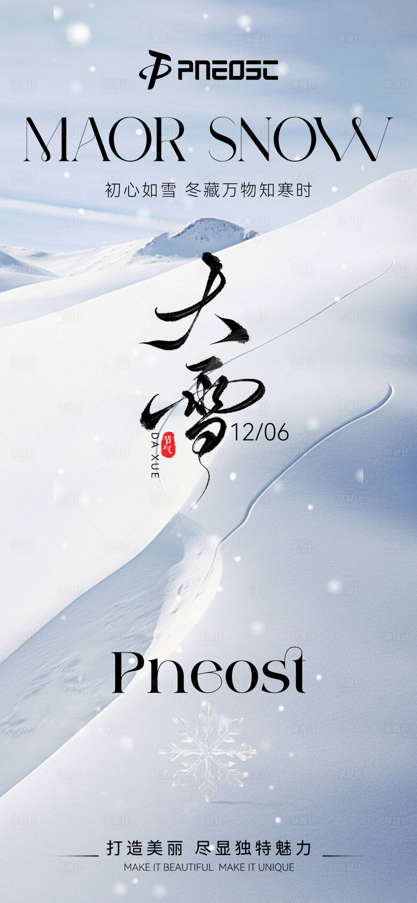 源文件下载【享设计】搜索编号：53080027652639234【大雪节气海报】