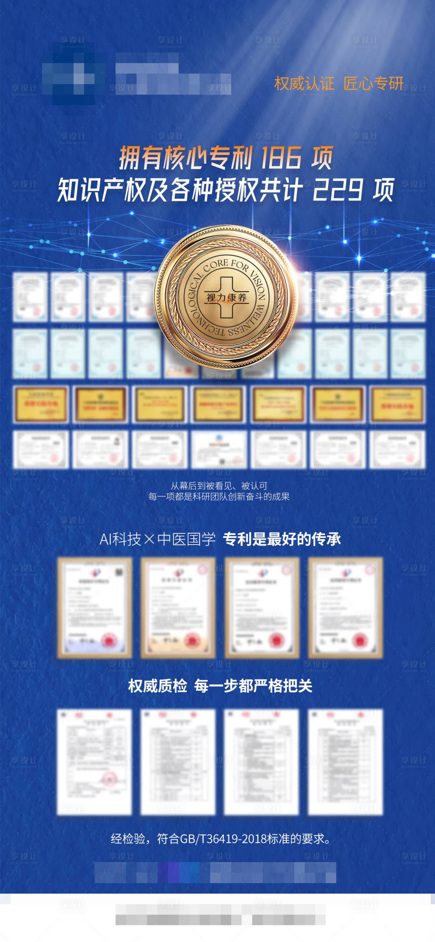 源文件下载【享设计】搜索编号：64230028122906885【专利背书资质证书海报】