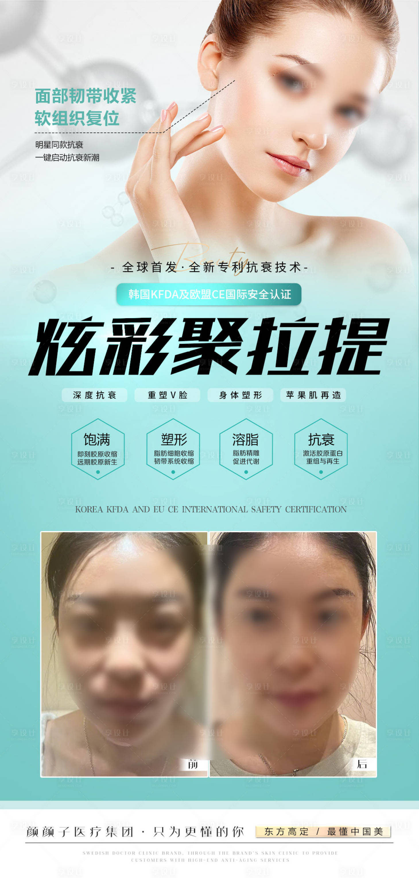 源文件下載【享設計】搜索編號：10070027678272624【醫美聚拉提案例海報】
