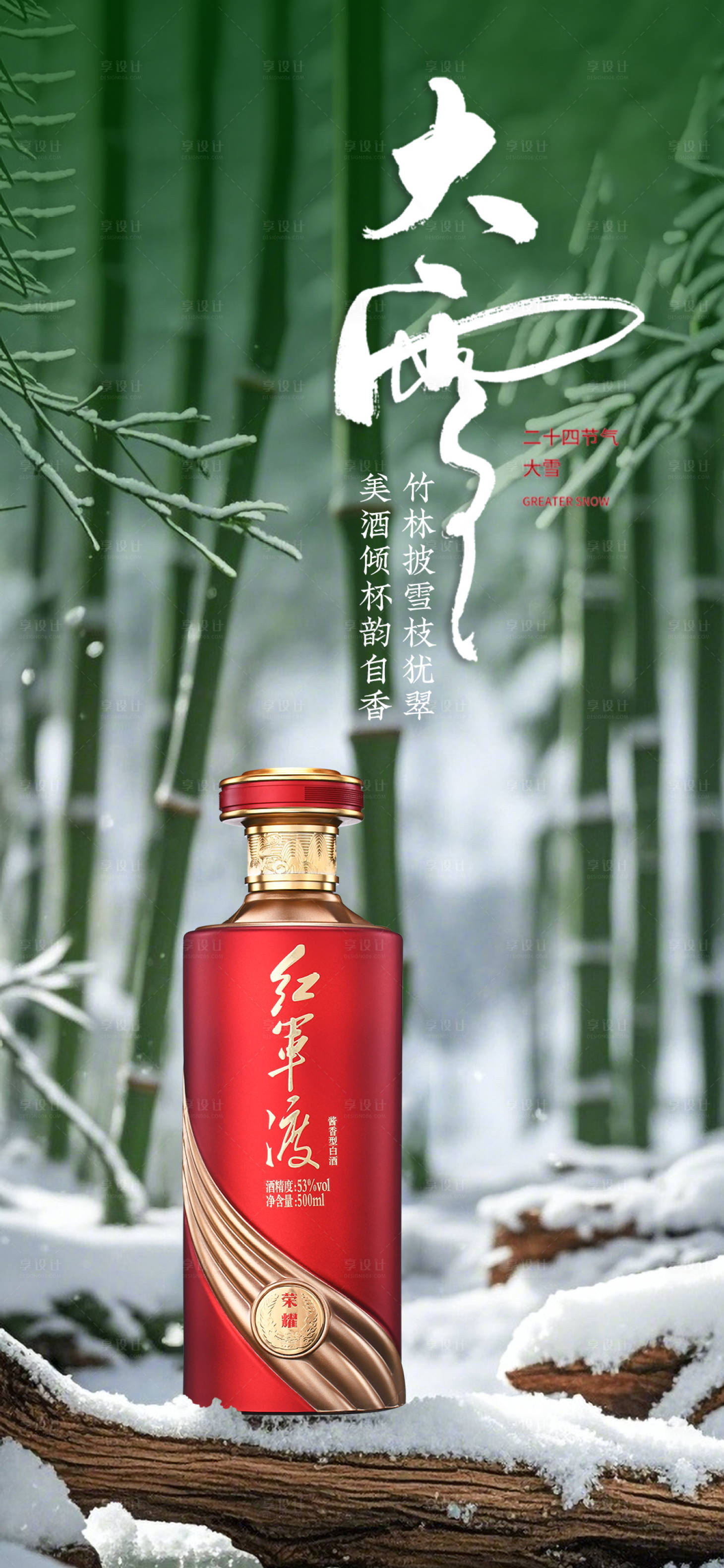 源文件下载【享设计】搜索编号：97760027677846720【大雪白酒海报】