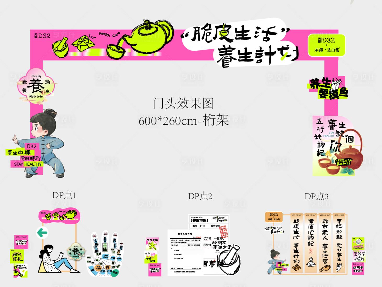 源文件下载【享设计】搜索编号：19700027841959402【养生市集点位物料】