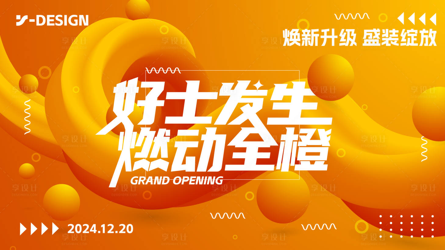 源文件下載【享設(shè)計(jì)】搜索編號(hào)：61210027913887673【商場(chǎng)周年慶展板】