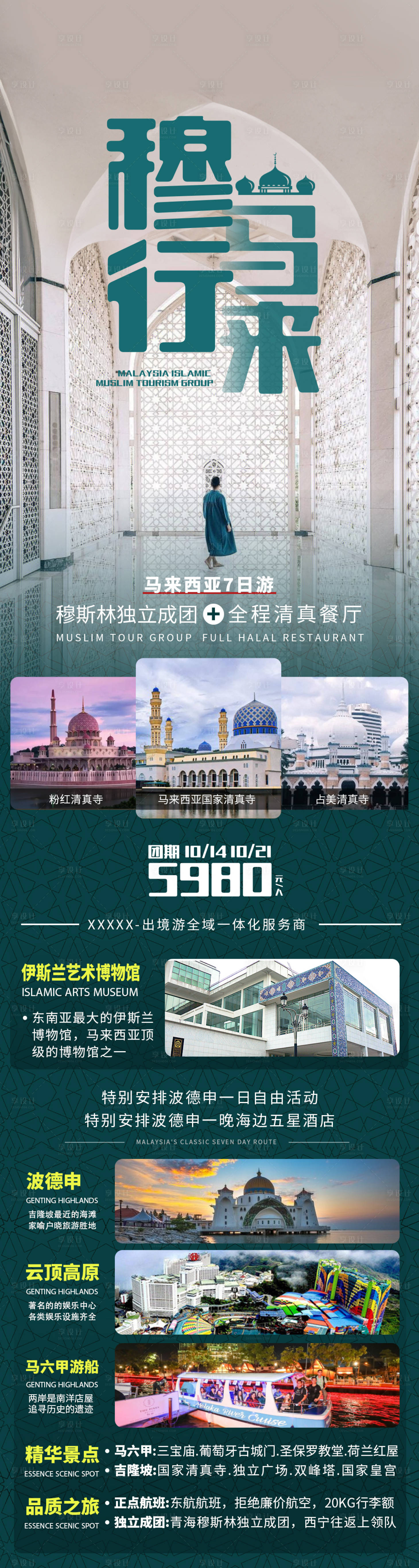 源文件下載【享設計】搜索編號：75510028094859958【馬來西亞旅游長圖海報】
