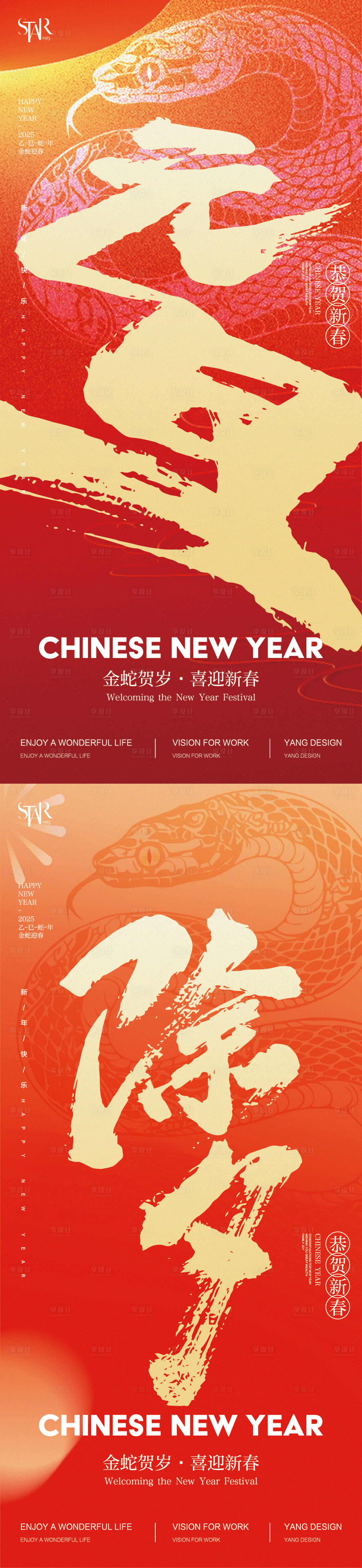 源文件下載【享設計】搜索編號：69780028059492067【2025蛇年元旦除夕海報】