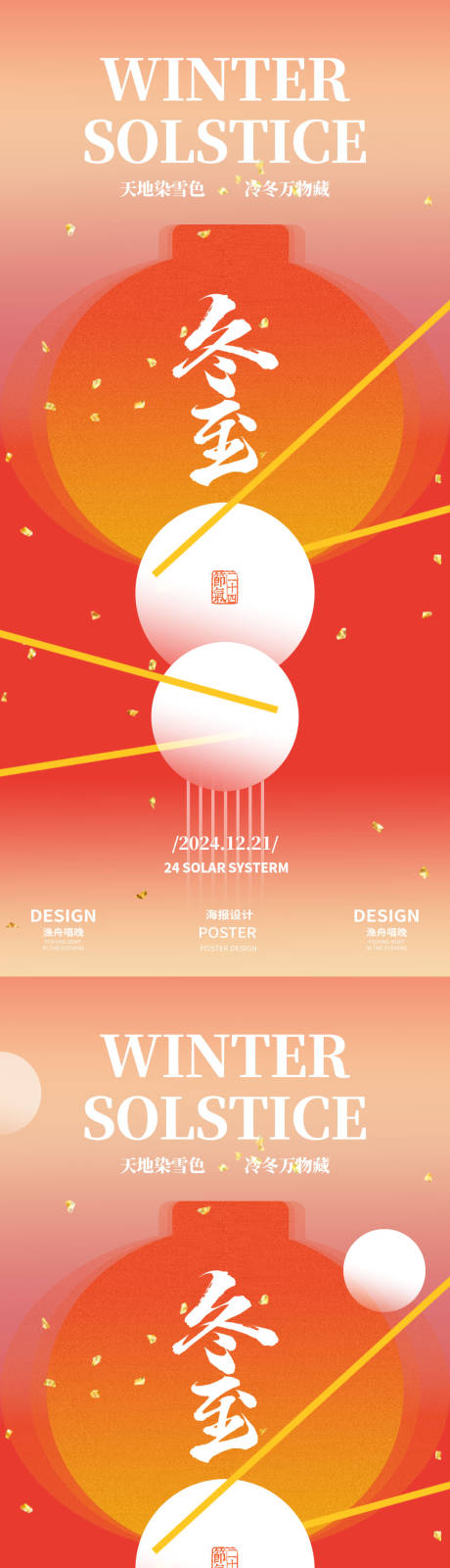 源文件下载【冬至灯笼汤圆海报】编号：96380027630231618