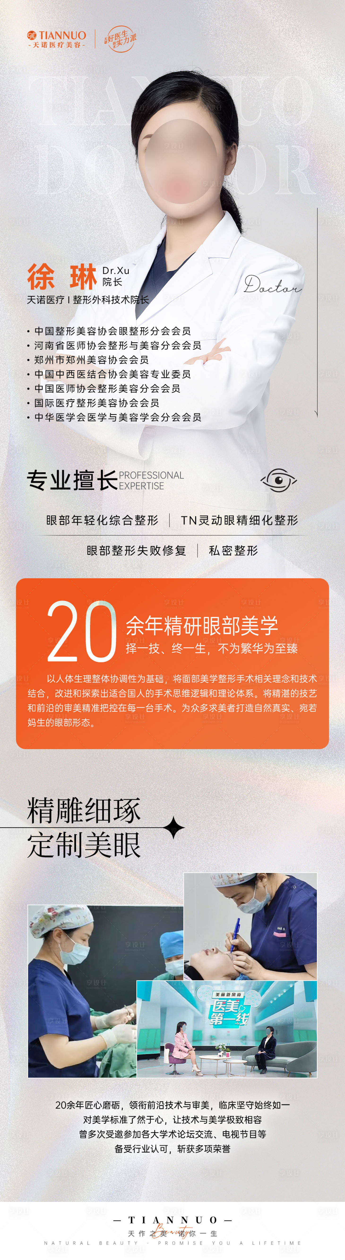 源文件下载【享设计】搜索编号：68320028125814294【医美整形医生专家介绍海报】