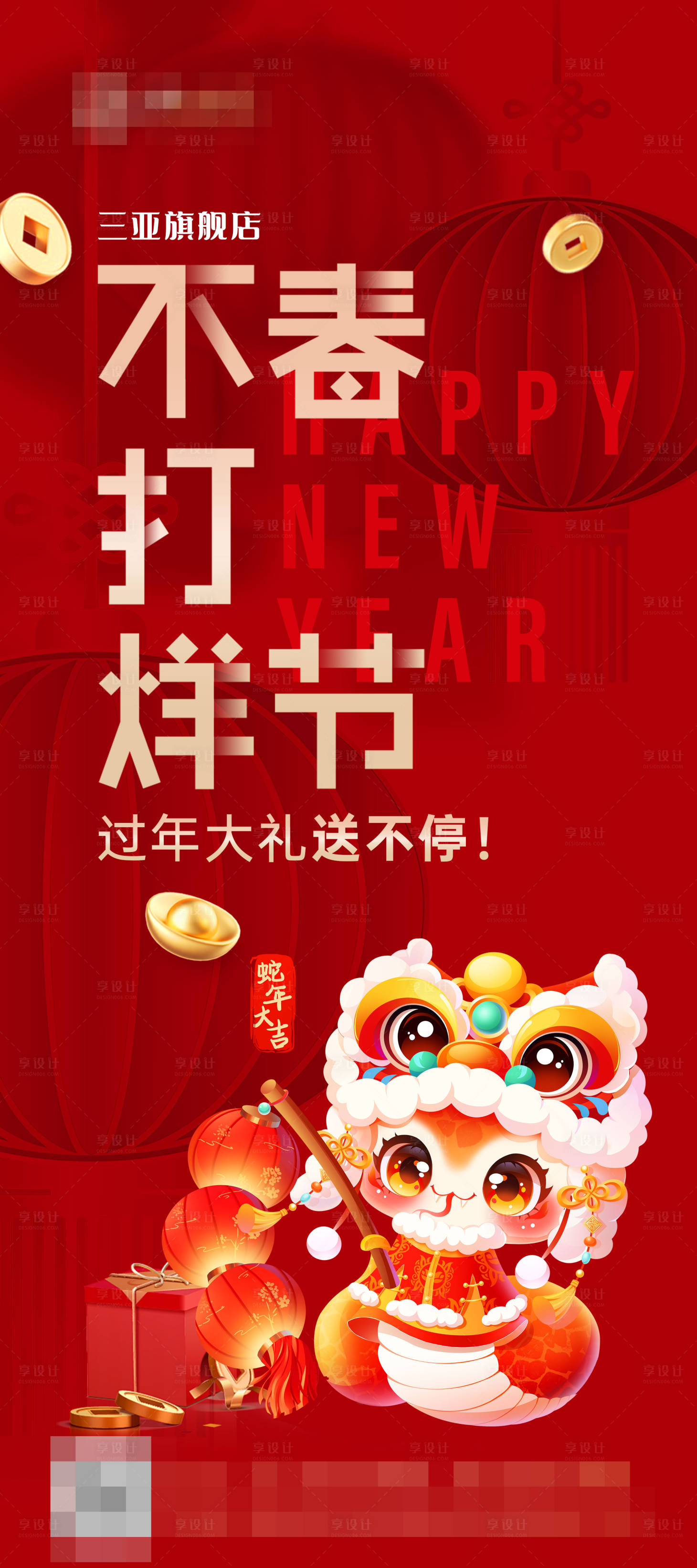 源文件下载【享设计】搜索编号：41320027734966346【春节不打烊促销海报】