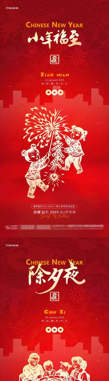 小年除夕元宵海报