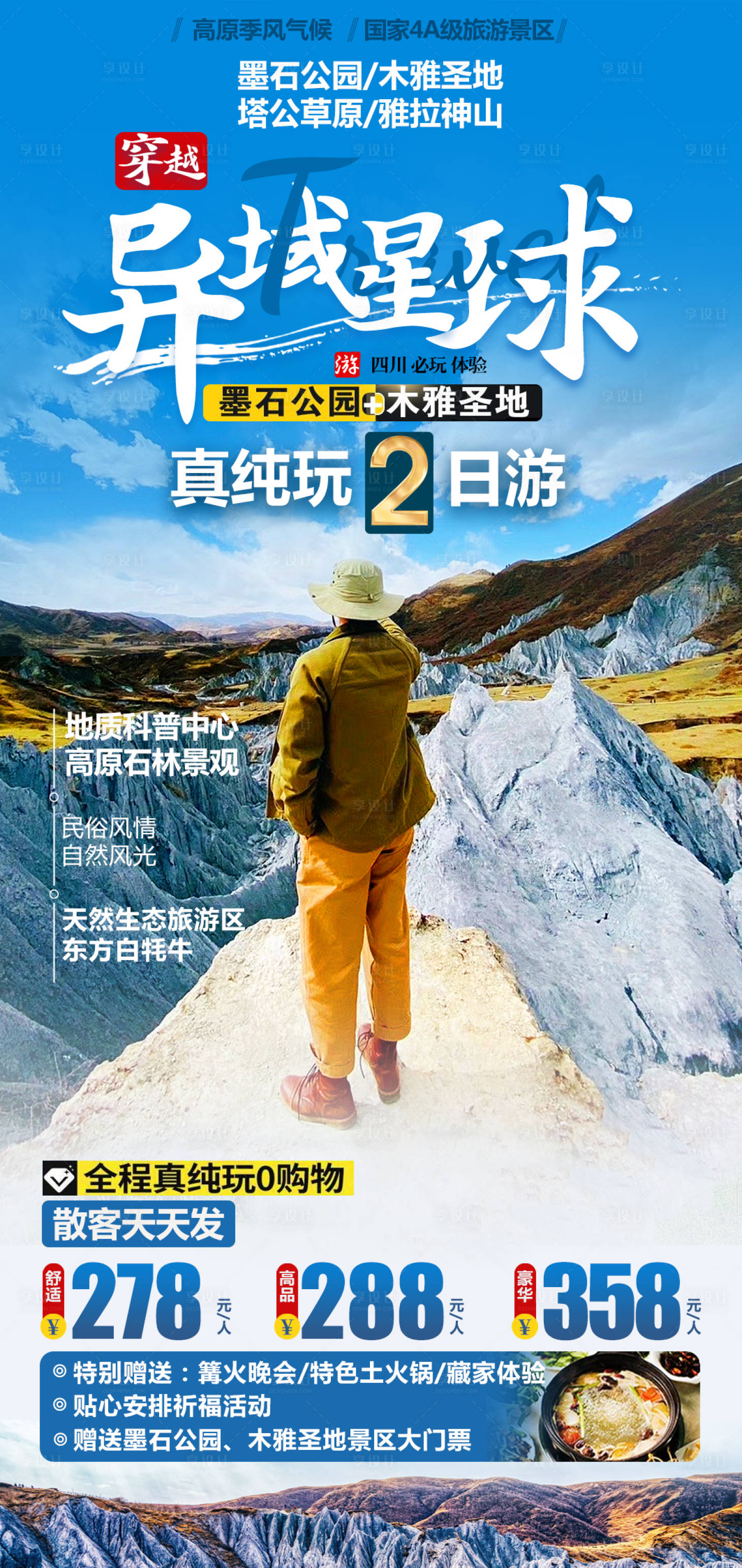 源文件下载【享设计】搜索编号：26410027785251074【墨石公园木雅圣地纯玩2日游海报】