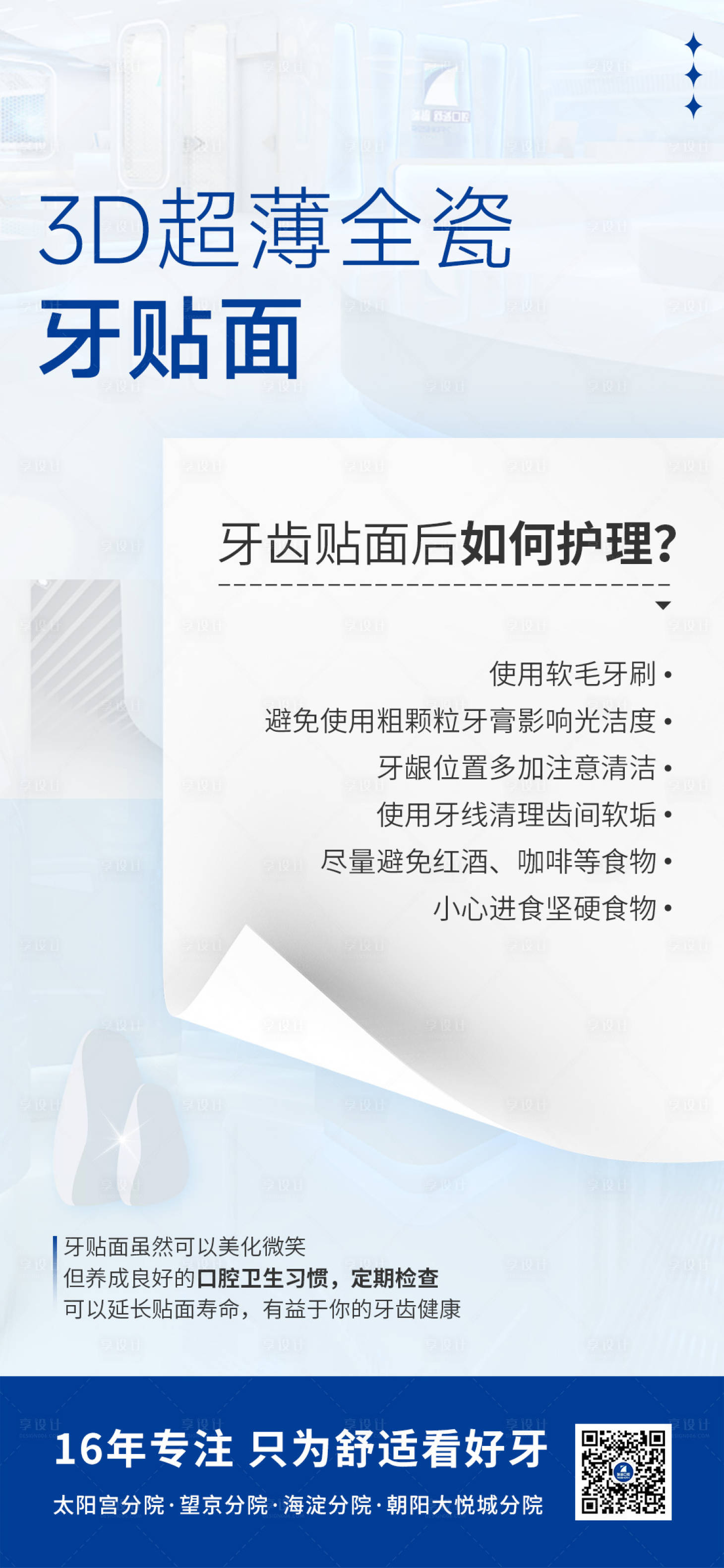 源文件下载【享设计】搜索编号：43990027976841148【口腔牙贴面护理宣传海报】