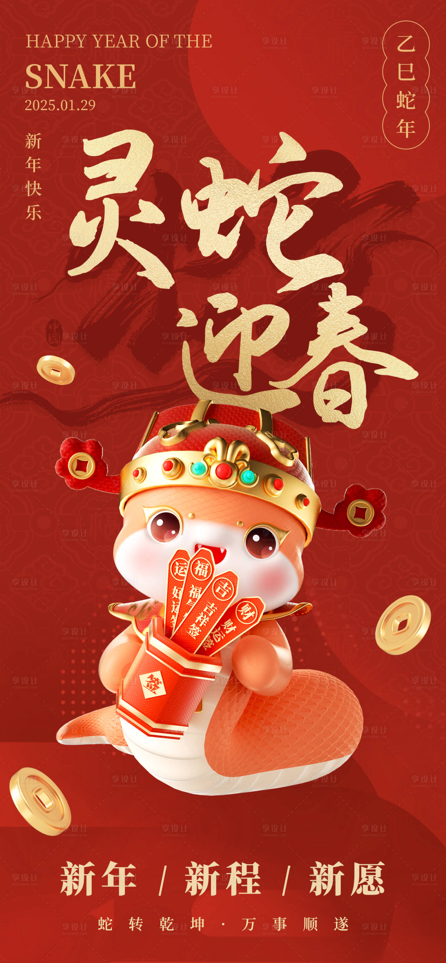 源文件下载【享设计】搜索编号：26470027985482851【新年蛇年新春海报】