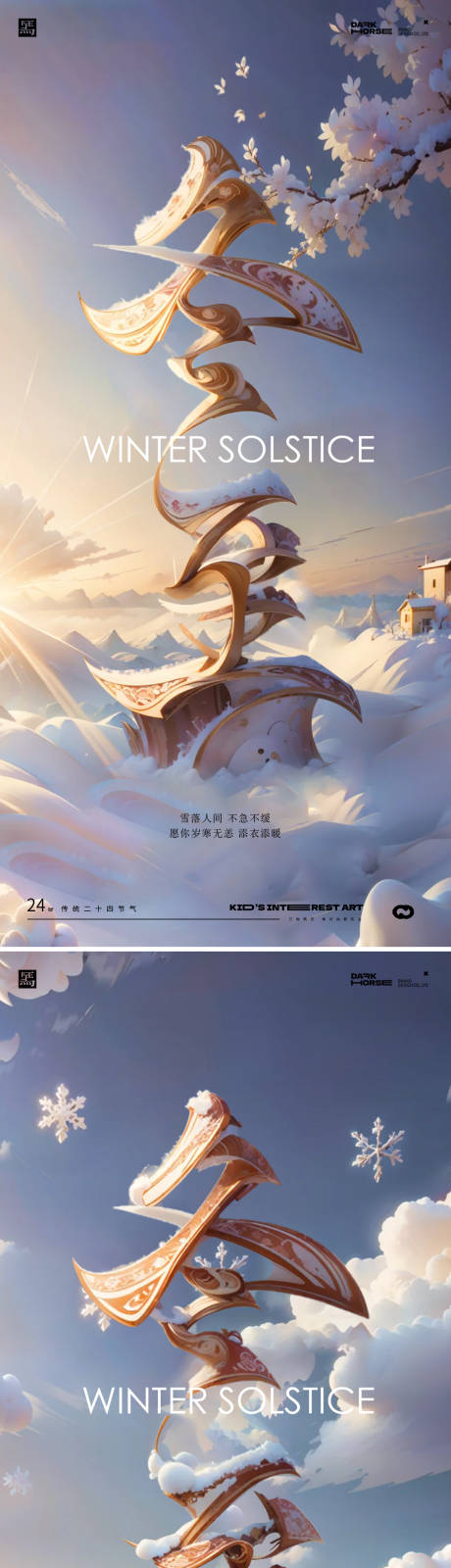 源文件下载【享设计】搜索编号：56690027760743026【冬至字体海报】