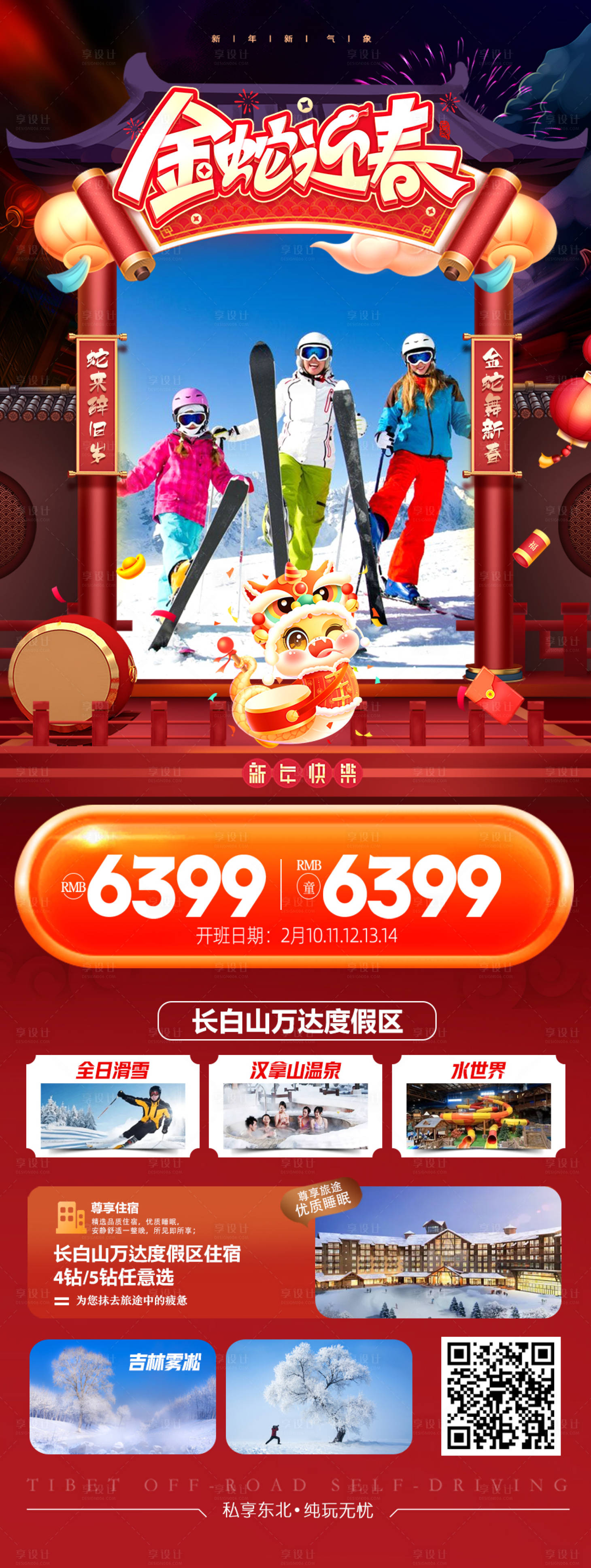源文件下載【享設(shè)計(jì)】搜索編號(hào)：87910028016449604【春節(jié)新年東北雪鄉(xiāng)哈爾濱旅游海報(bào)】