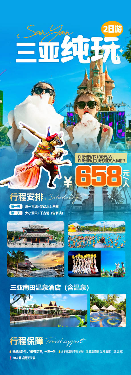 源文件下載【享設計】搜索編號：61200027616228096【三亞純玩旅游海報】