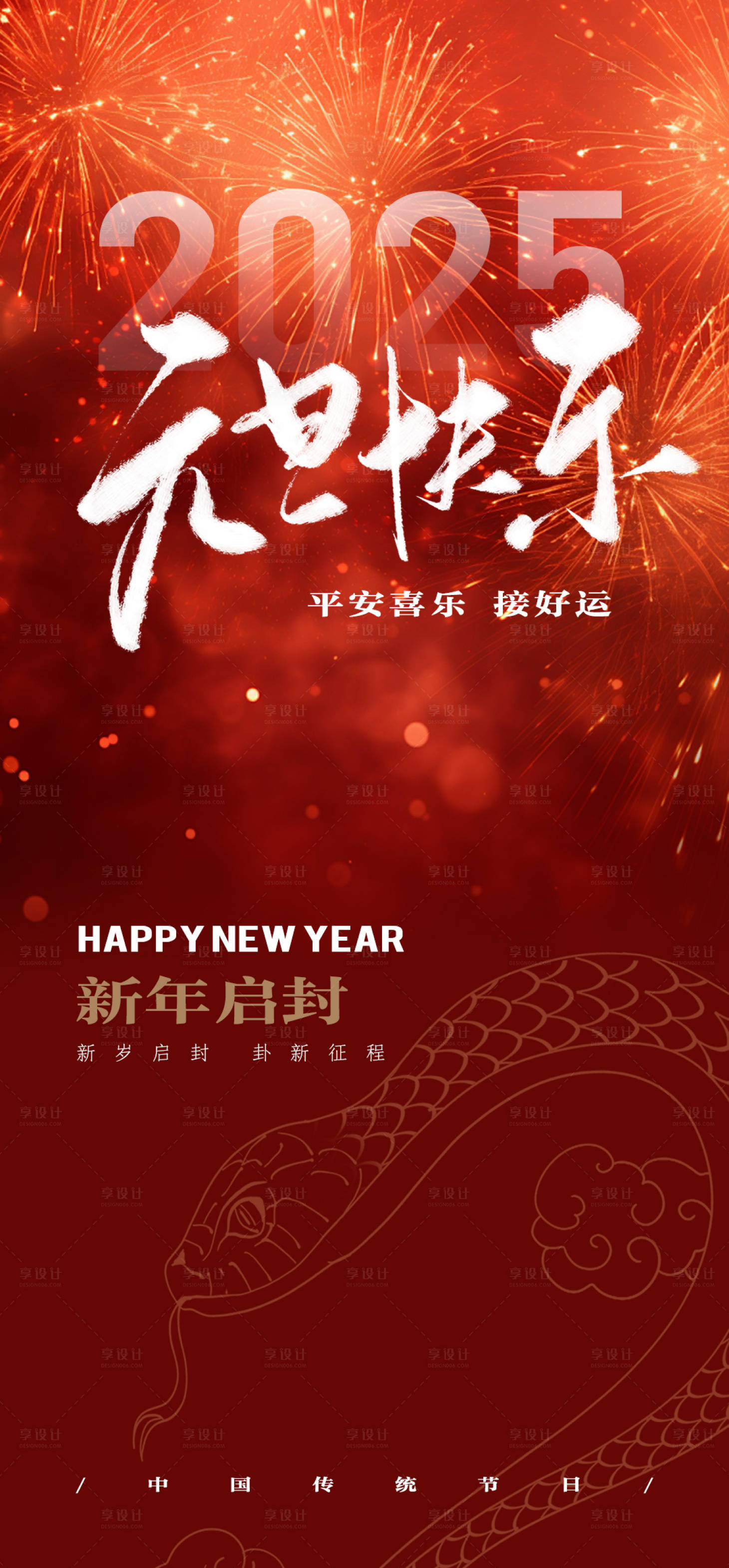 源文件下載【享設計】搜索編號：21400027905078768【簡約高級元旦傳統節日海報】
