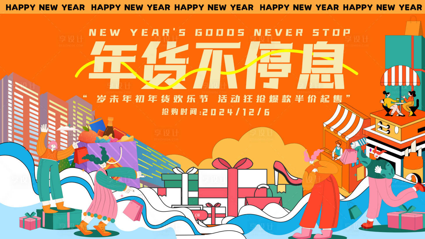 源文件下載【享設計】搜索編號：92480027717368040【年貨節背景板】