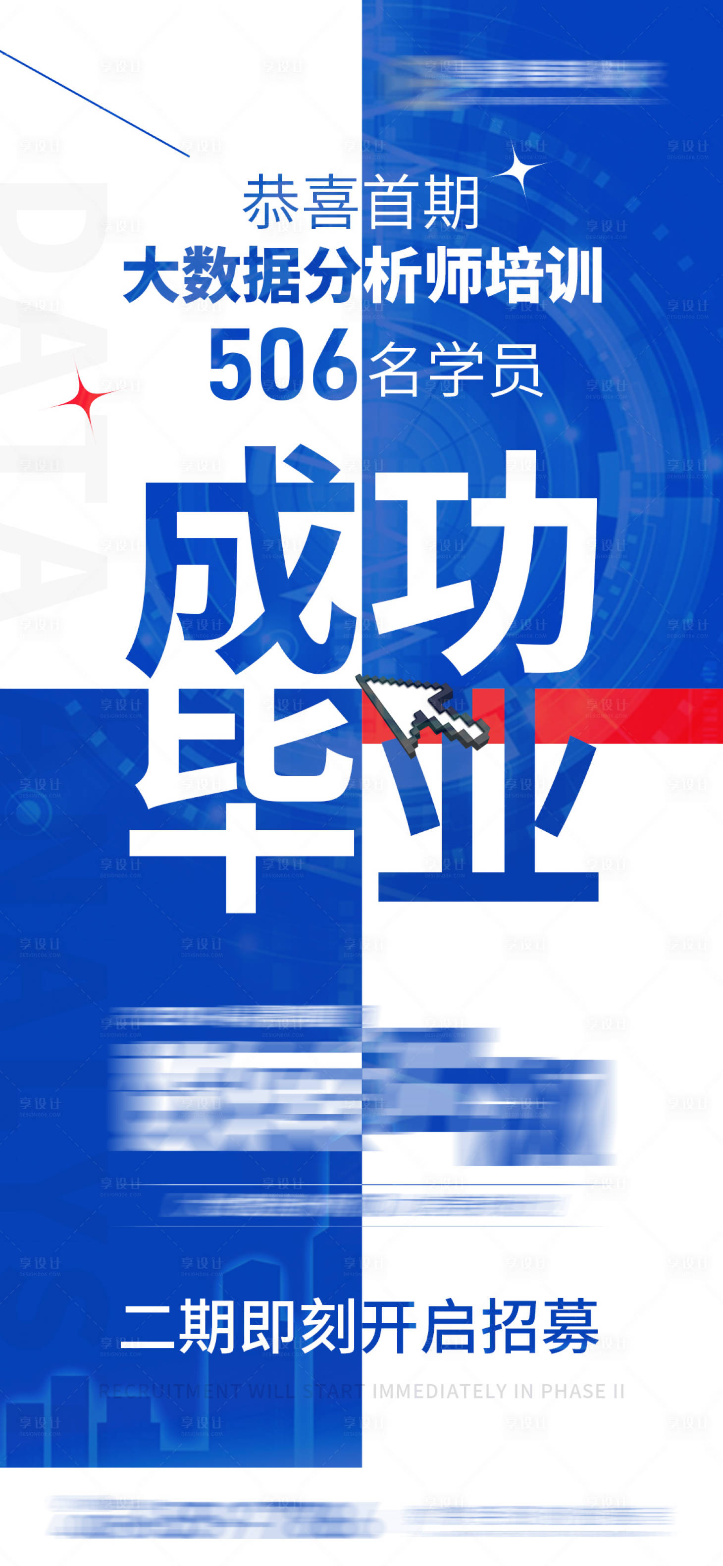 源文件下载【享设计】搜索编号：30110028095711063【大数据分析师培训成功毕业海报】