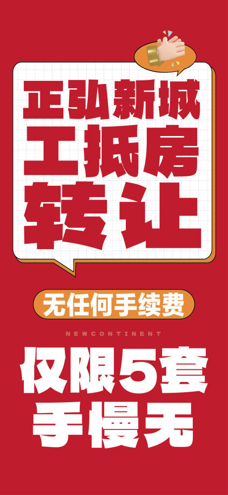 源文件下载【工抵房转让大字报海报】编号：92840028046868439