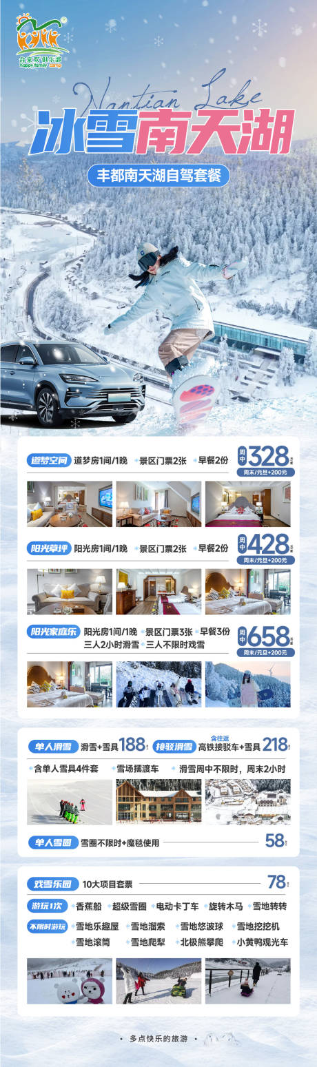 源文件下载【享设计】搜索编号：87860027836864856【南天湖冰雪旅游促销海报】
