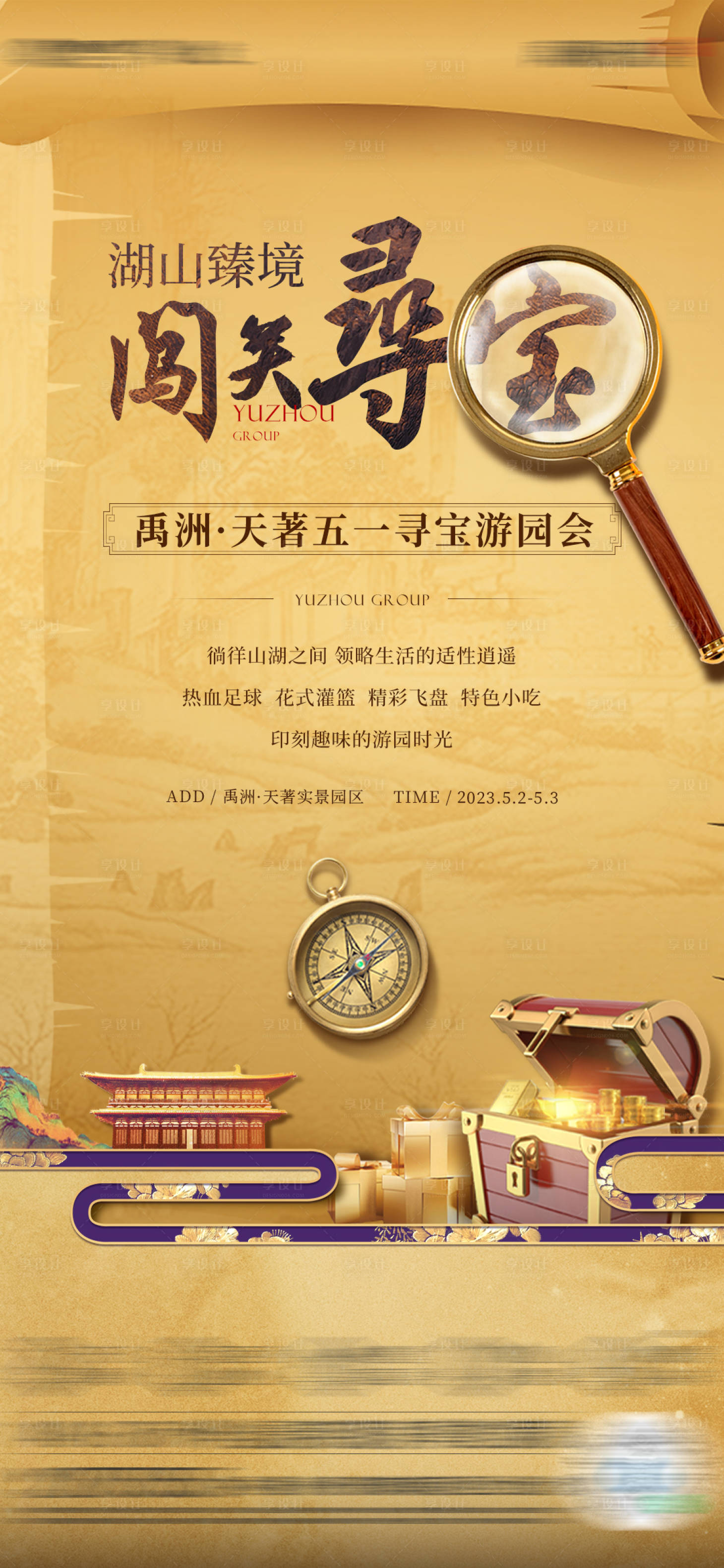 源文件下載【享設計】搜索編號：47580027697317416【園區(qū)闖關尋寶藏活動單圖】