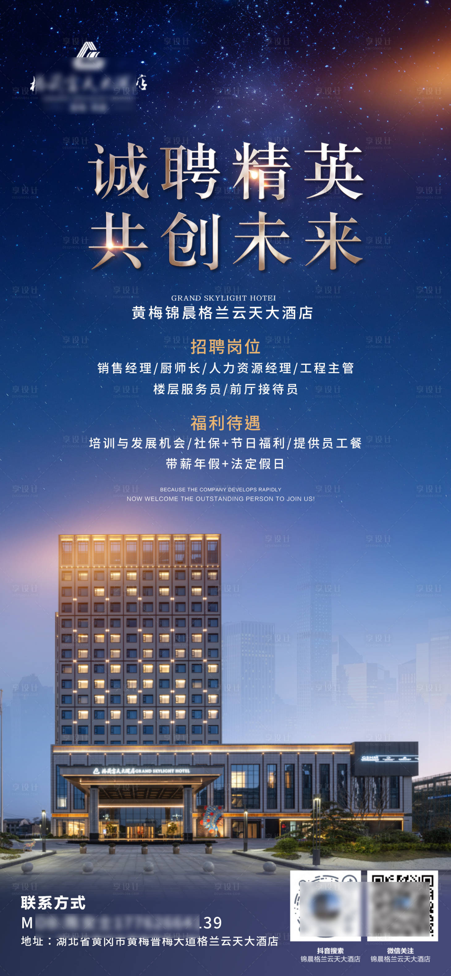 源文件下載【享設(shè)計】搜索編號：68710027987477025【酒店招聘海報】