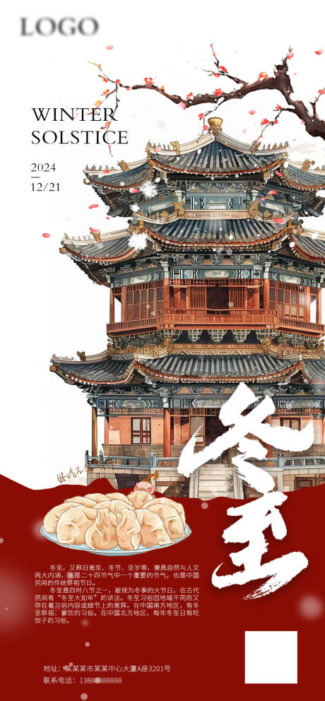 源文件下載【冬至海報】編號：12290027911016759