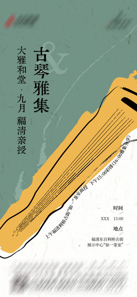 源文件下載【古琴活動海報】編號：91580027869176766