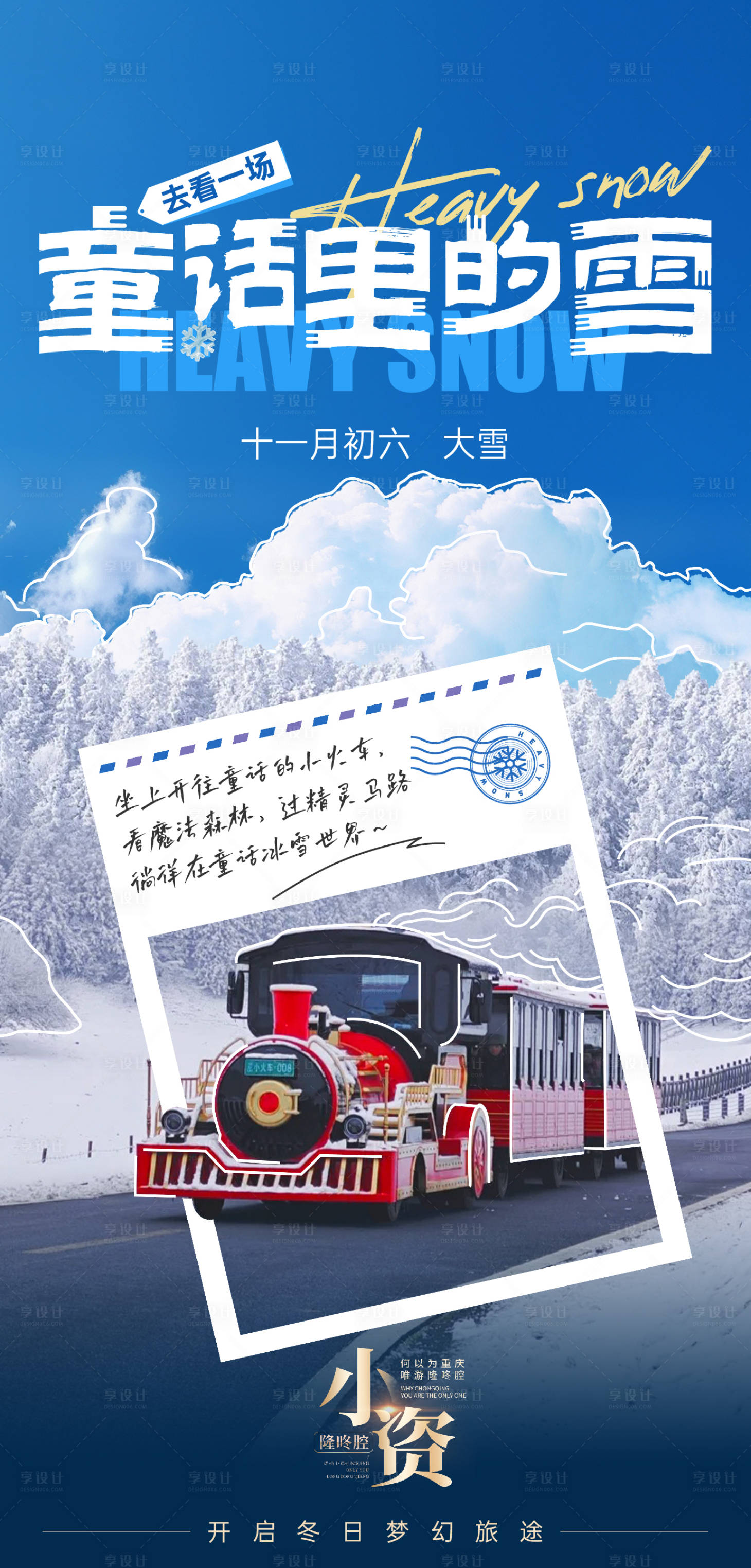 源文件下載【享設(shè)計】搜索編號：48370027701444867【仙女山大雪刷屏】