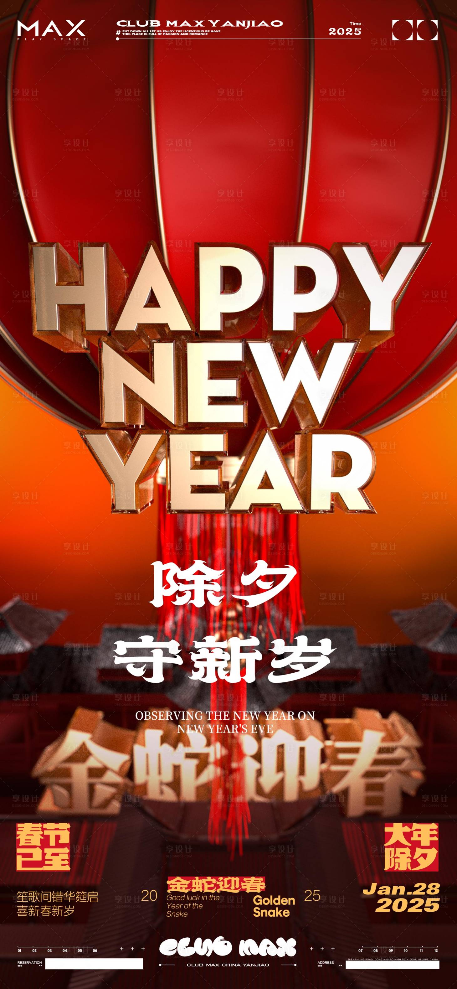 源文件下載【享設計】搜索編號：90220028006222324【酒吧春節除夕海報】