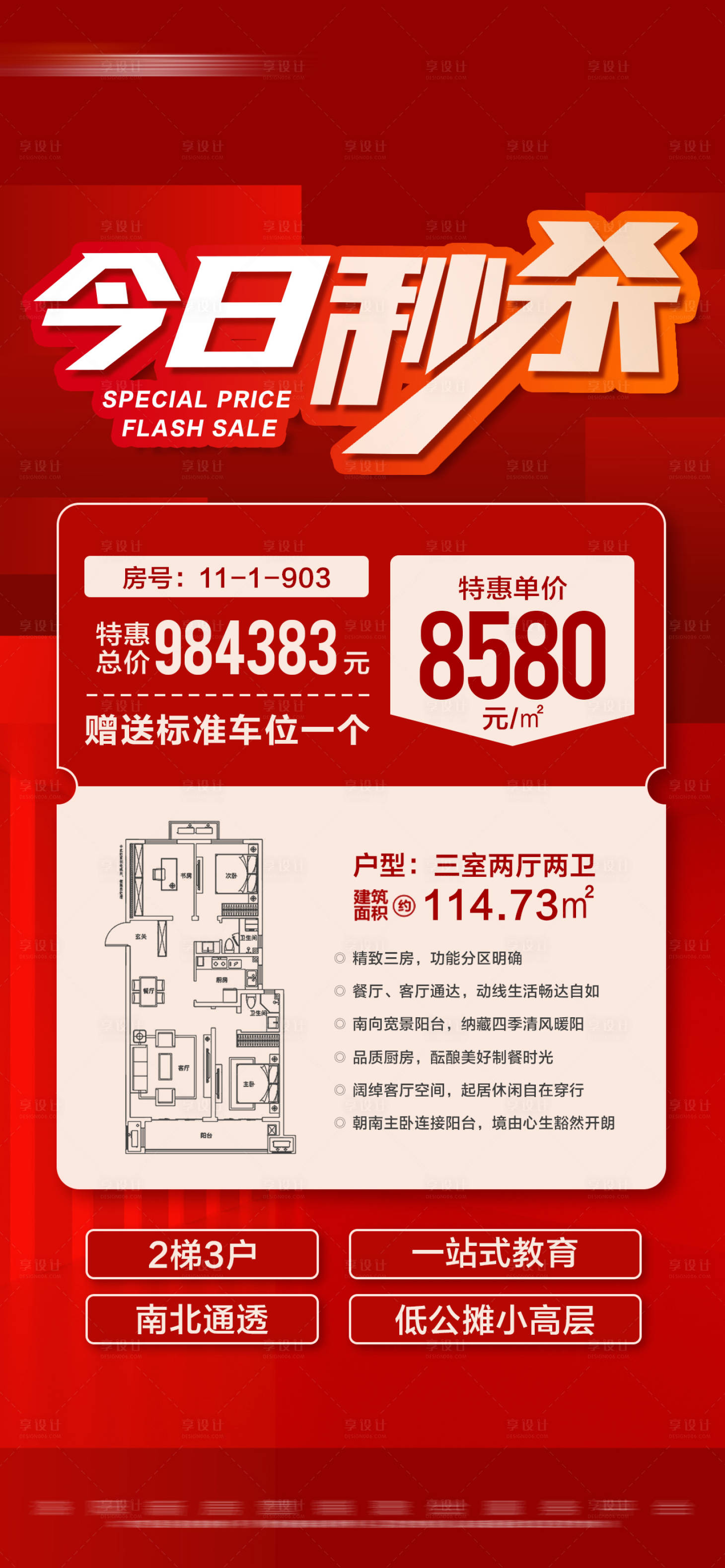 源文件下载【享设计】搜索编号：21900028100341635【地产红色热销特价房秒杀活动大字报】