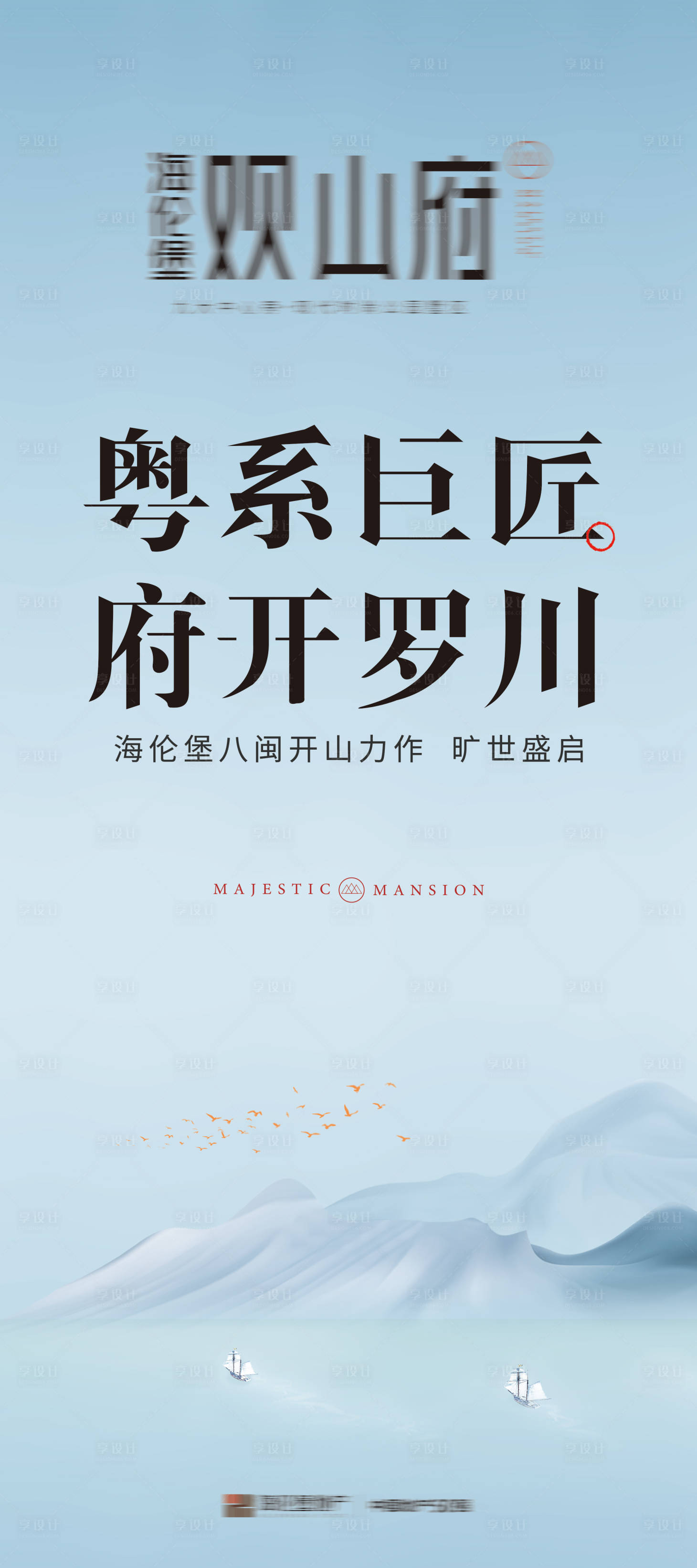 源文件下載【享設計】搜索編號：47960027631433560【地產意境海報】