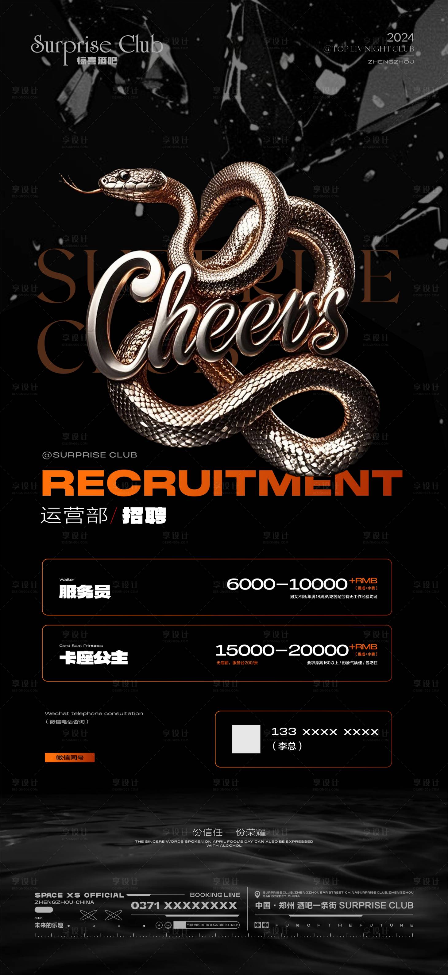 源文件下载【享设计】搜索编号：27610028005263923【酒吧蛇年招聘海报】