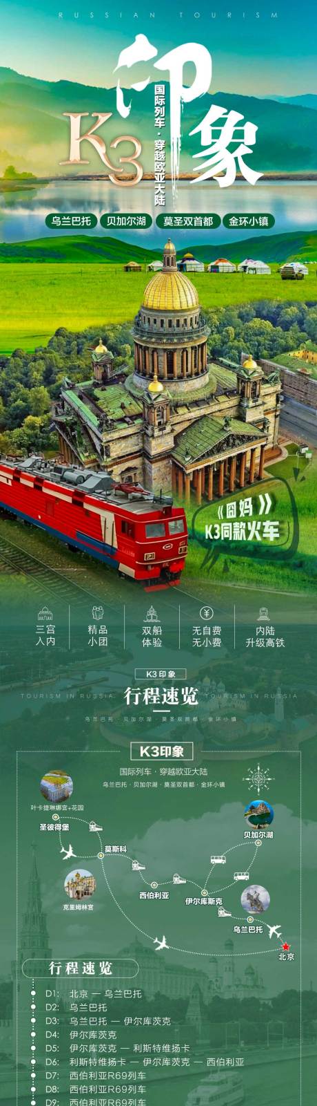 俄罗斯乌兰巴托旅游海报详情页