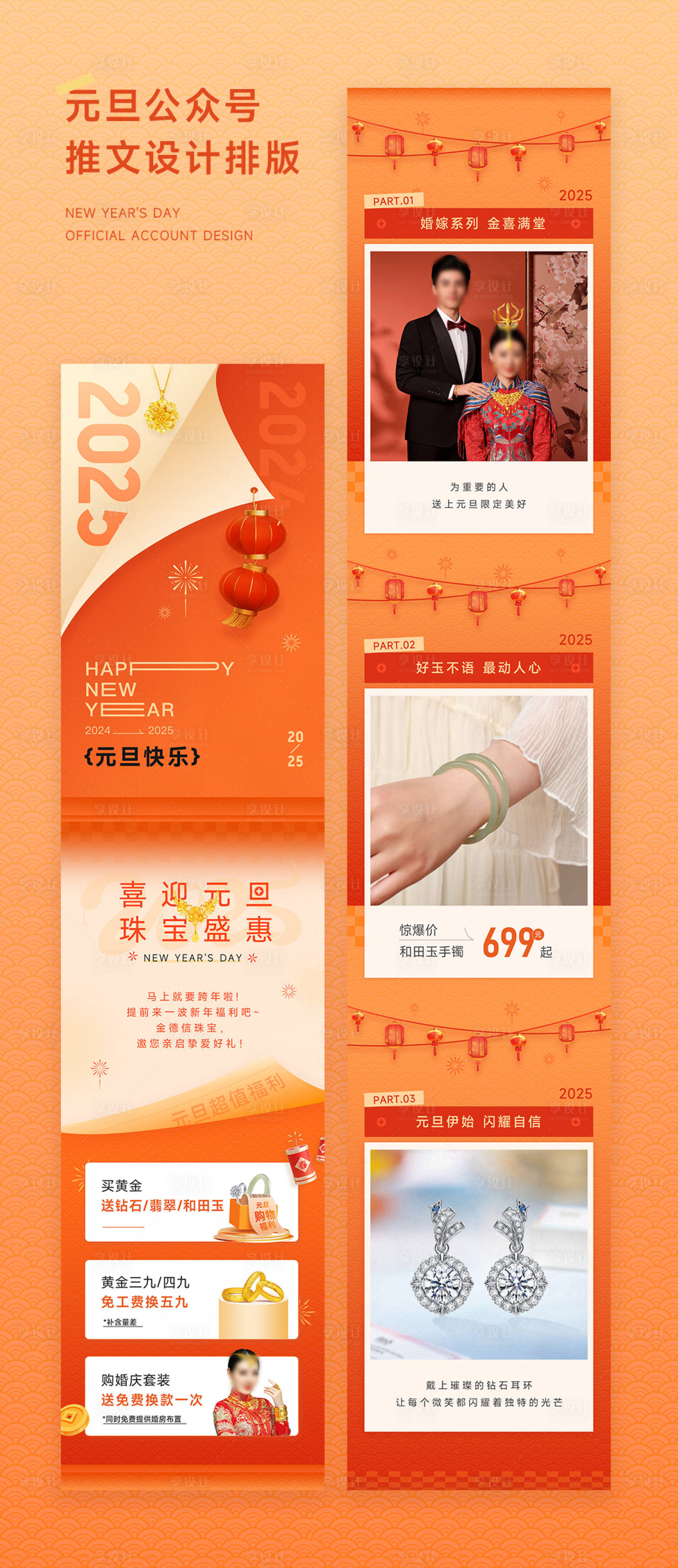 源文件下載【享設計】搜索編號：68650028079009900【元旦珠寶公眾號設計推文】