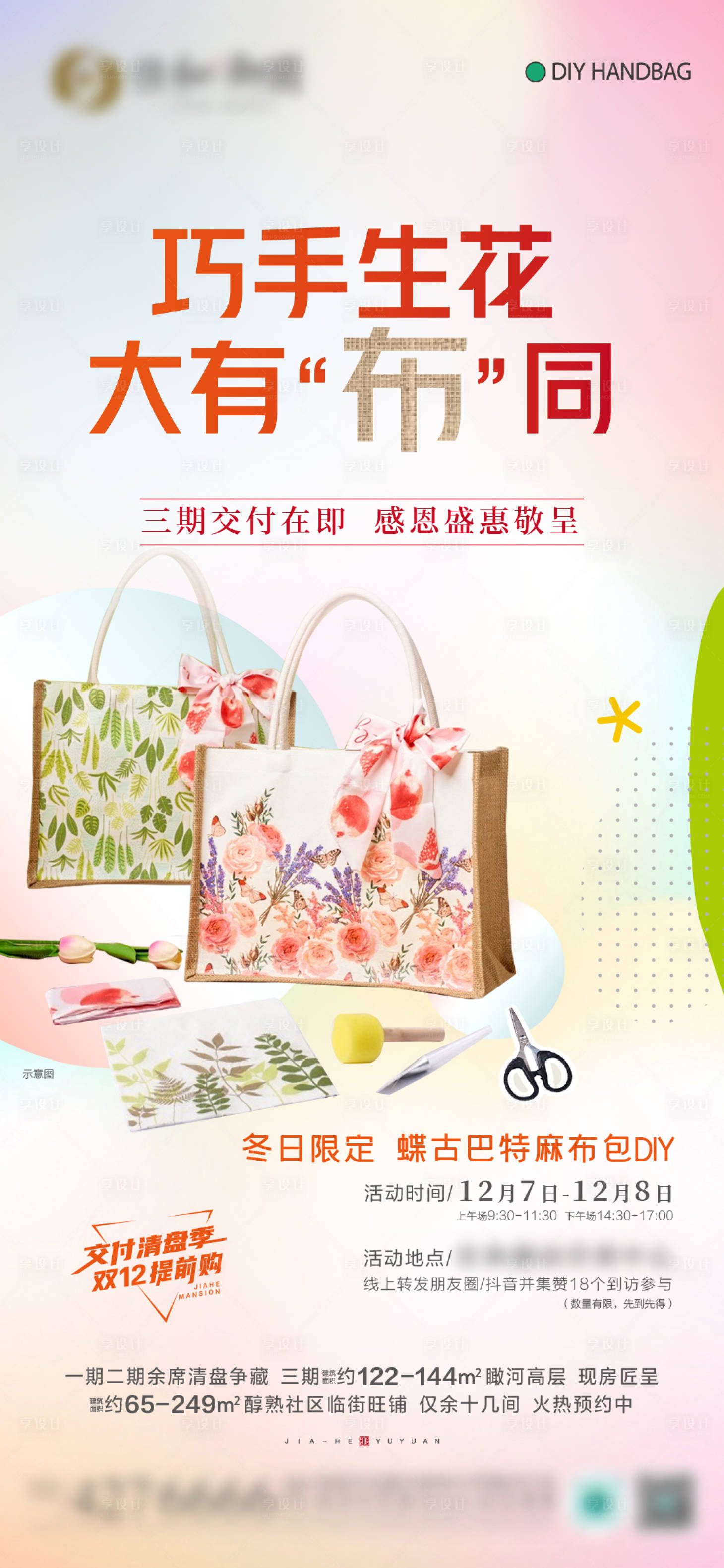 源文件下载【享设计】搜索编号：94760027706831502【蝶古巴特麻布包DIY】
