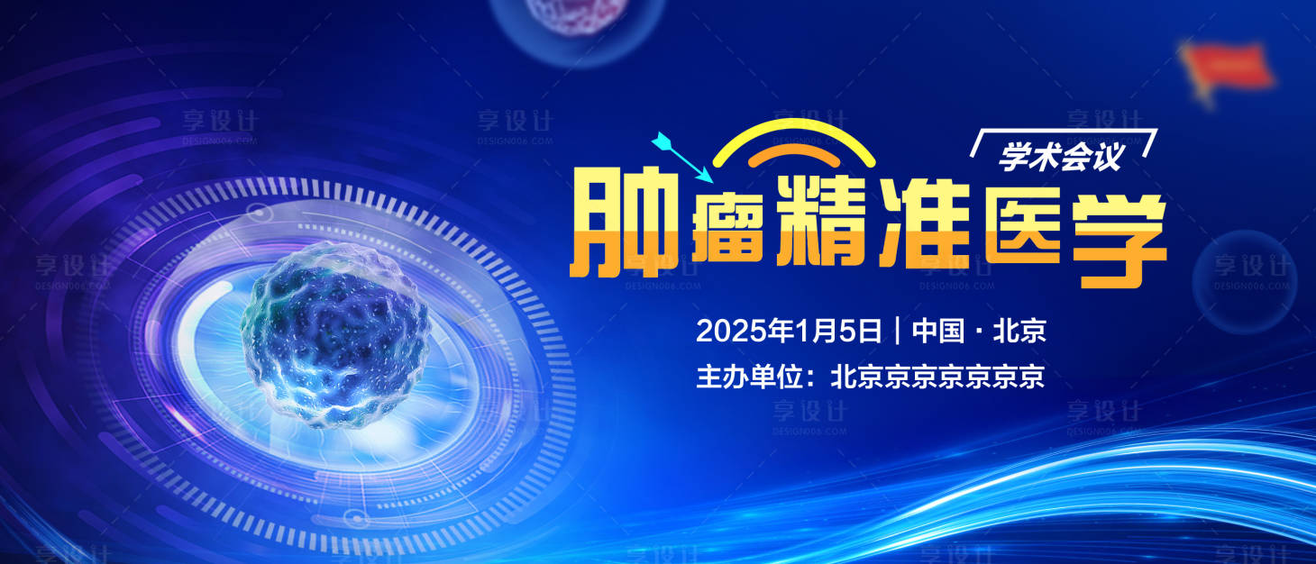 源文件下載【享設計】搜索編號：67380028060865665【醫療腫瘤精準學術會議背景板】