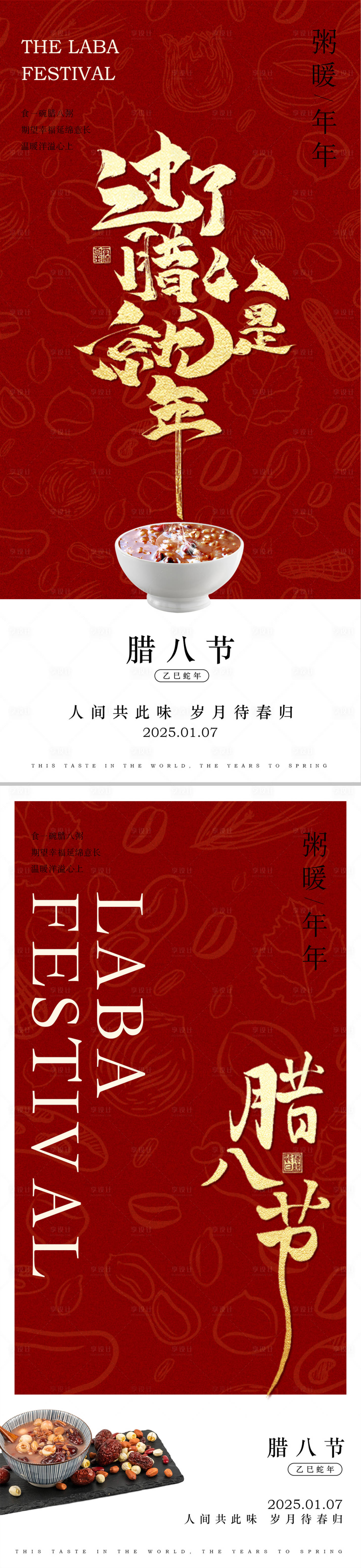 源文件下載【享設計】搜索編號：70510028083653389【蛇年2025臘八節系列海報】