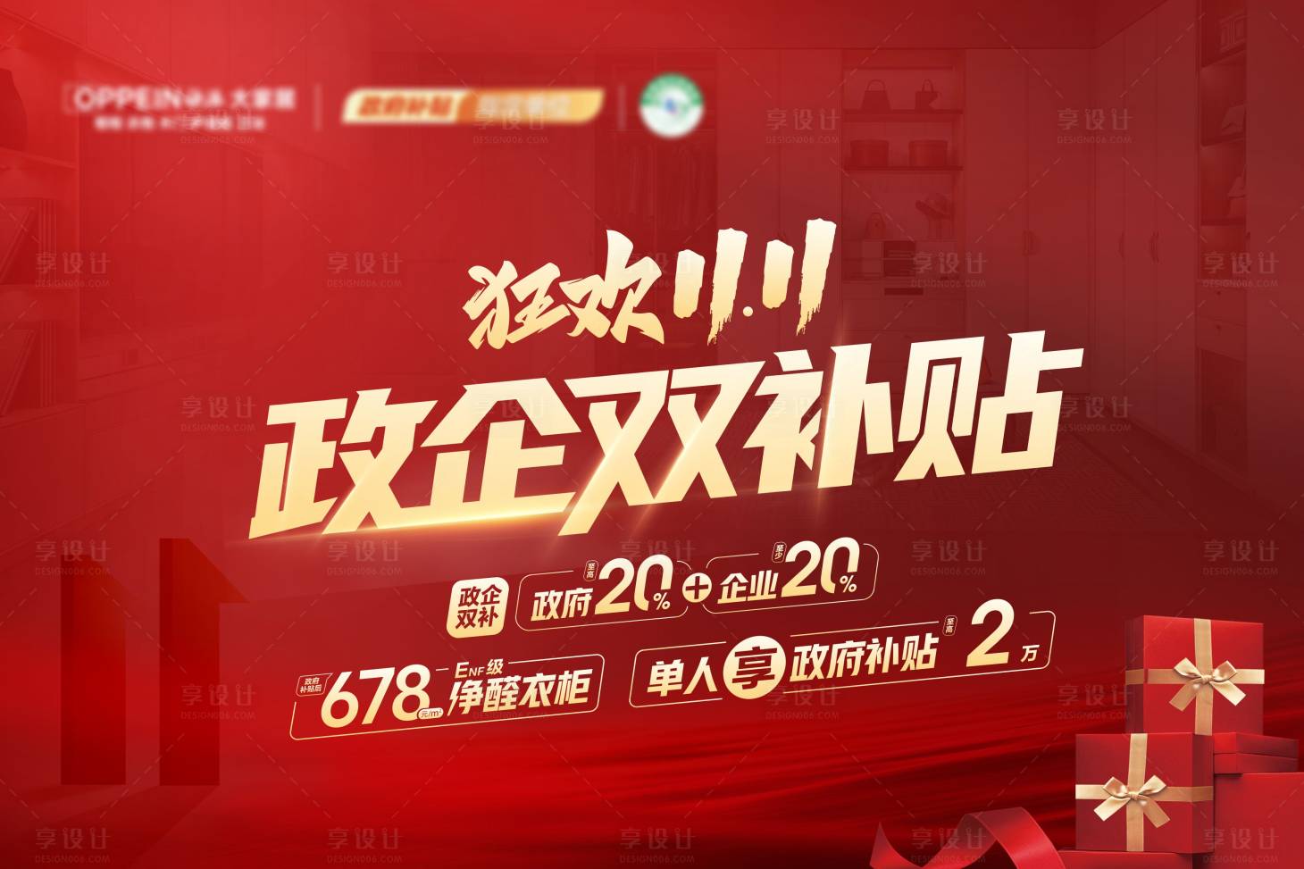 源文件下載【享設計】搜索編號：89120027817875605【雙十一政府補貼活動背景板】
