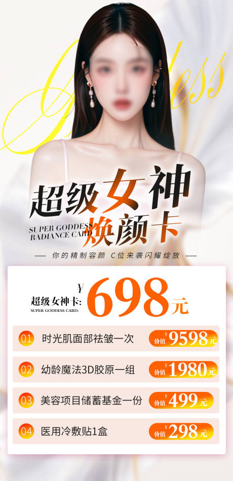 源文件下载【美业美容医美女神卡宣传海报】编号：61130027976004909