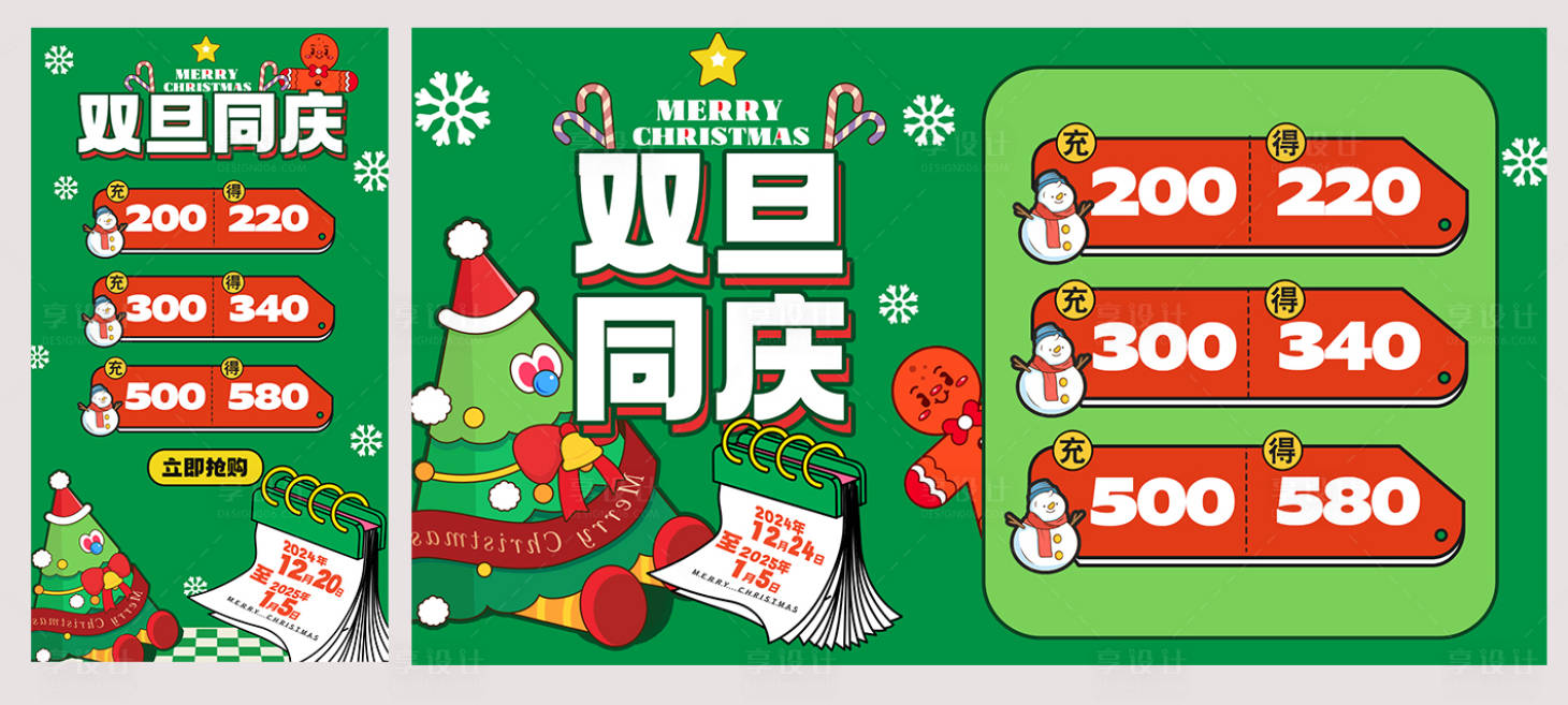 源文件下載【享設計】搜索編號：89220028046005013【雙旦同慶套餐海報 】