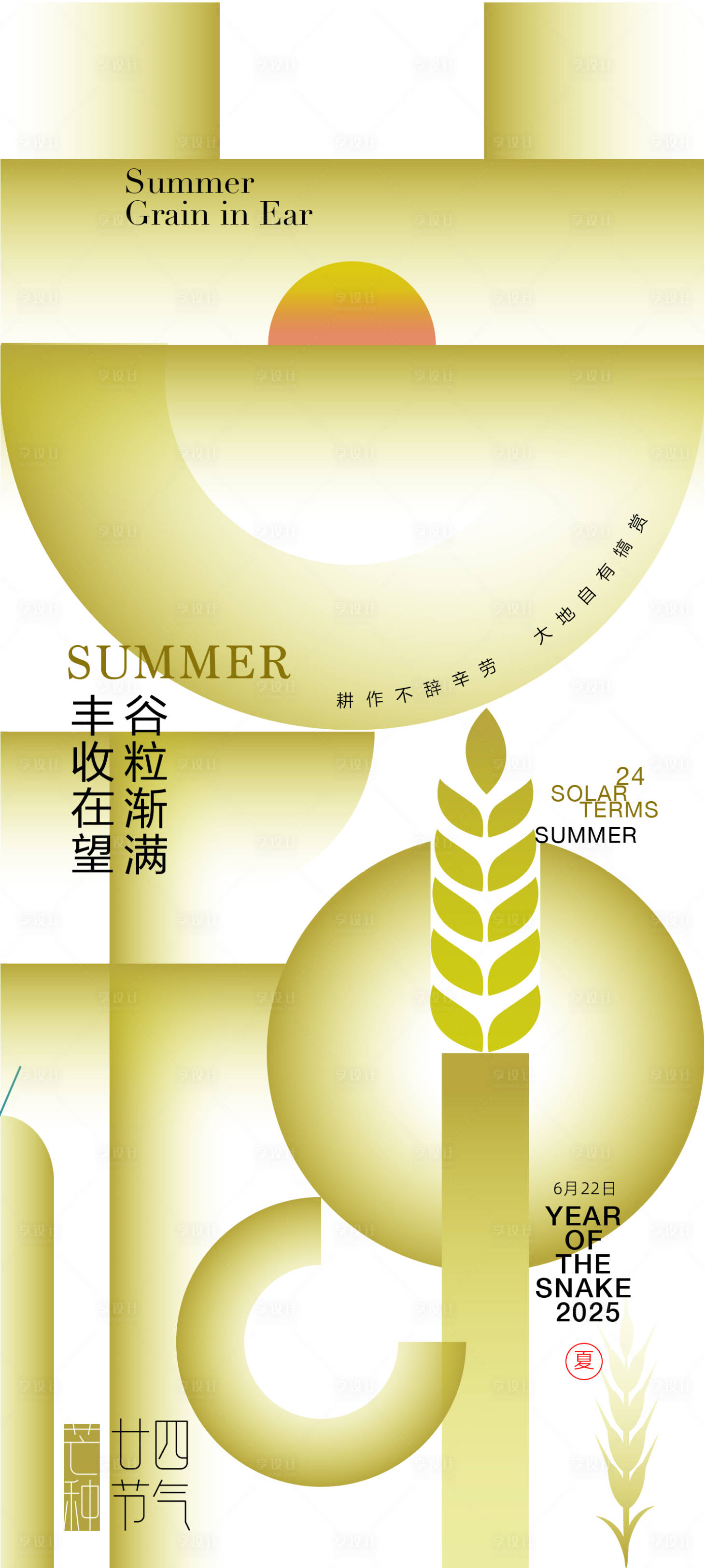 源文件下载【享设计】搜索编号：97600027759457224【芒种节气海报】